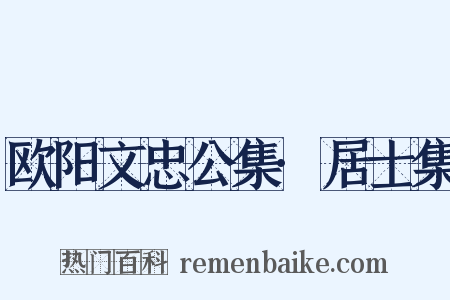 欧阳文忠公集·居士集是什么意思的图片